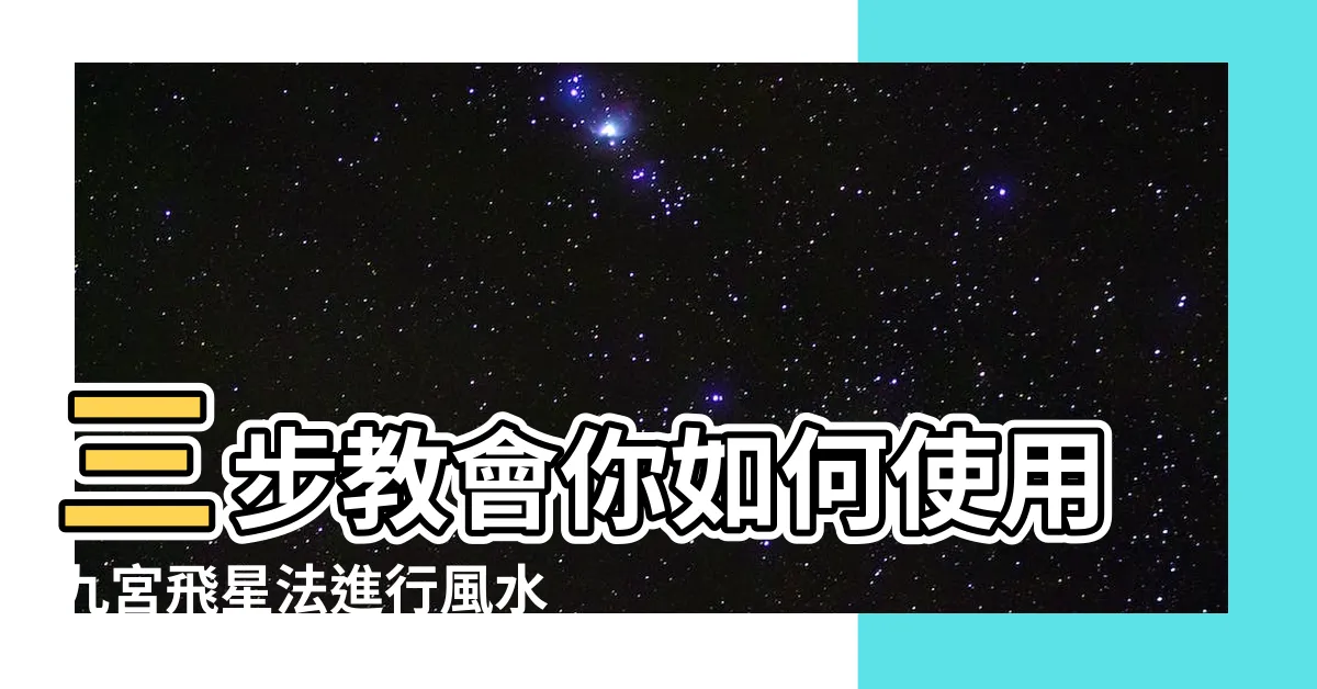 【九宮飛星圖正確方法】三步教會你如何使用九宮飛星法進行風水佈局 |2024年九宮飛星圖詳解與風水方位吉凶 |風水擺位 |