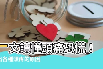 【頭疼的原因】一文讀懂頭痛恐慌！揪出各種頭疼的原因、症狀與5大緩解法