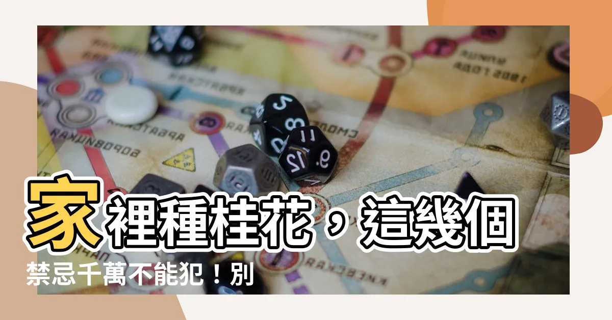 【家裡種桂花】家裡種桂花，這幾個禁忌千萬不能犯！別讓香氣帶來厄運