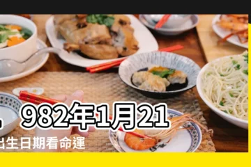 【1982陽曆1月21屬什麼】1982年1月21日出生日期看命運 |出生日期1982年1月21日測命運 |1982年1月21日出生時間看命運 |