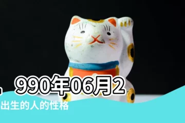 【1990年6月21日生的命運如何】1990年06月21日出生的人的性格命運 |1990年6月21日出生日期看命運 |1990年6月21日出生時間看命運 |