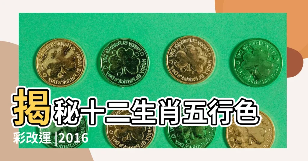揭秘十二生肖五行色彩改運 |2016年12生肖運程 |穿什麼顏色衣服提高運氣 |【2016年12生肖喜忌顏色】