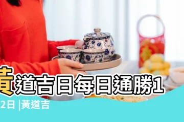 【2018年起伏吉日】黃道吉日每日通勝12月2日 |黃道吉日 |2018年十月生子吉日查詢 |