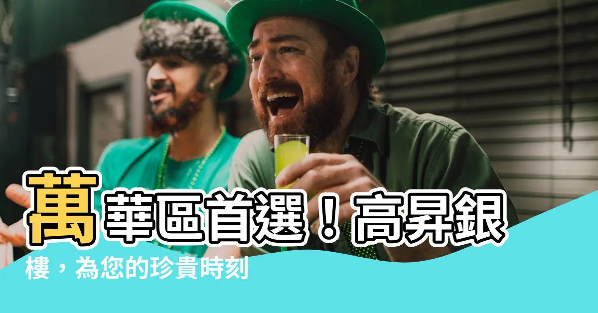 【萬華高昇銀樓】萬華區首選！高昇銀樓，為您的珍貴時刻打造完美見證！