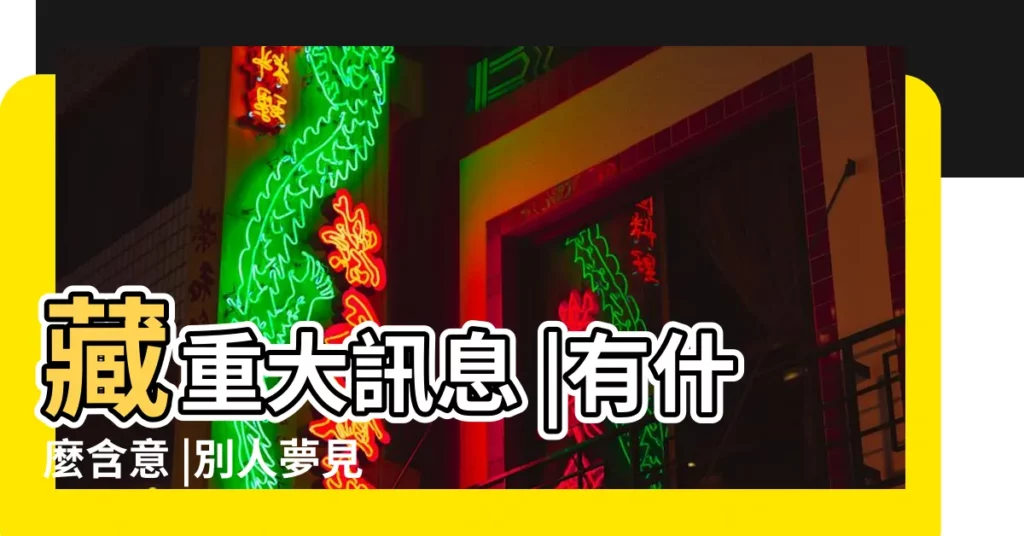藏重大訊息 |有什麼含意 |別人夢見我死了是什麼意思 |【有人夢見自己死掉了】