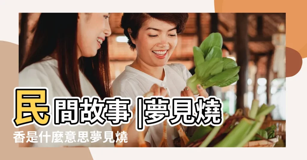 民間故事 |夢見燒香是什麼意思夢見燒香有什麼預兆 |孕婦夢見一條靈狐鉆入腹中 |【孕婦夢見自己點二根香】
