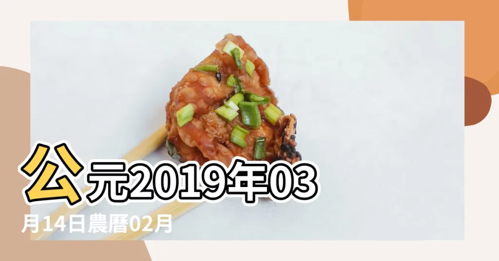 公元2019年03月14日農曆02月 |是什麼命 |2019年3月14日黃曆查詢 |【2019年3月14日衝】
