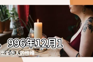 【1996年12月初十是什麼命】1996年12月10日出生的人的性格命運 |1996年12月10日出生的人生辰八字測算 |農曆1996年12月10日生日算命 |