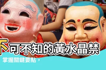 【黃水晶禁忌】不可不知的黃水晶禁忌！掌握關鍵要點，招財避邪效果倍增