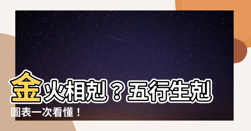【金火 五行】金火相剋？五行生剋圖表一次看懂！