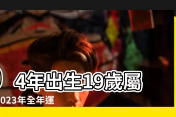 【屬猴19年1月愛情運勢】04年出生19歲屬猴2023年全年運勢機遇很好整體不錯 |屬猴女生92年2月19在19年亥年財運預測 |1月生肖運勢公開屬猴男辦公室戀情要呵護屬龍年終尾牙有 |