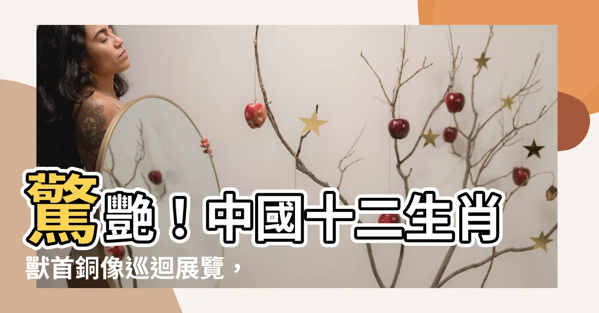 【十二生肖獸首】驚艷！中國十二生肖獸首銅像巡迴展覽，台北唯一場免費參觀