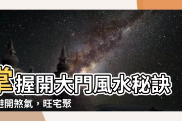 【開大門】掌握開大門風水秘訣：避開煞氣，旺宅聚財