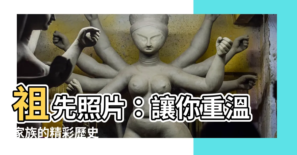 【祖先照片】祖先照片：讓你重温家族的精彩歷史