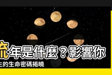 【流年是什麼】流年是什麼？影響你一生的生命密碼揭曉！