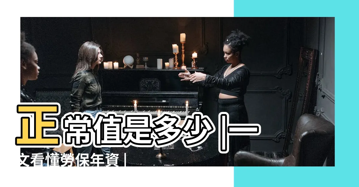【積數是什麼】正常值是多少 |一文看懂勞保年資 |用這招退休還可多領10個月 |