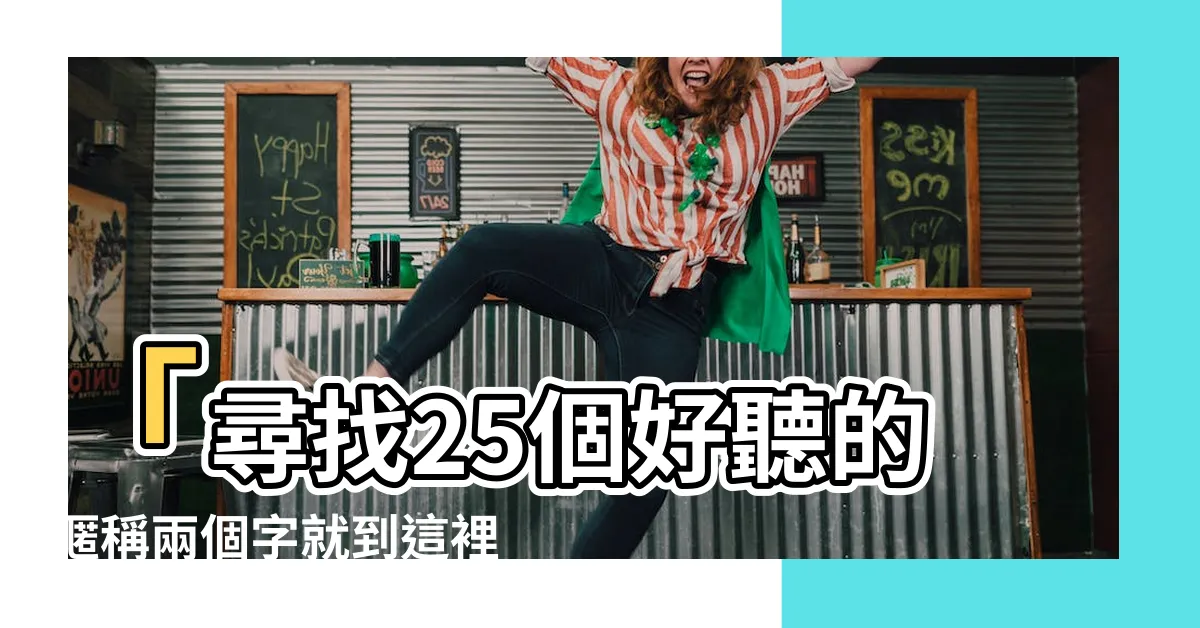 【好聽的暱稱兩個字】「尋找25個好聽的暱稱兩個字就到這裡！」