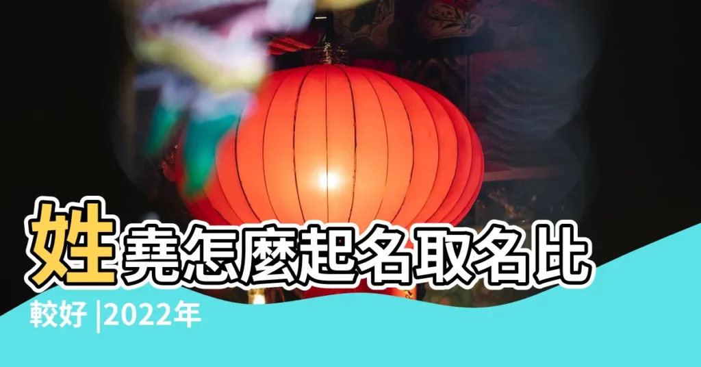 姓堯怎麼起名取名比較好 |2022年虎年出生的寶寶 |孩子姓堯 |【男孩叫筠堯好嗎】