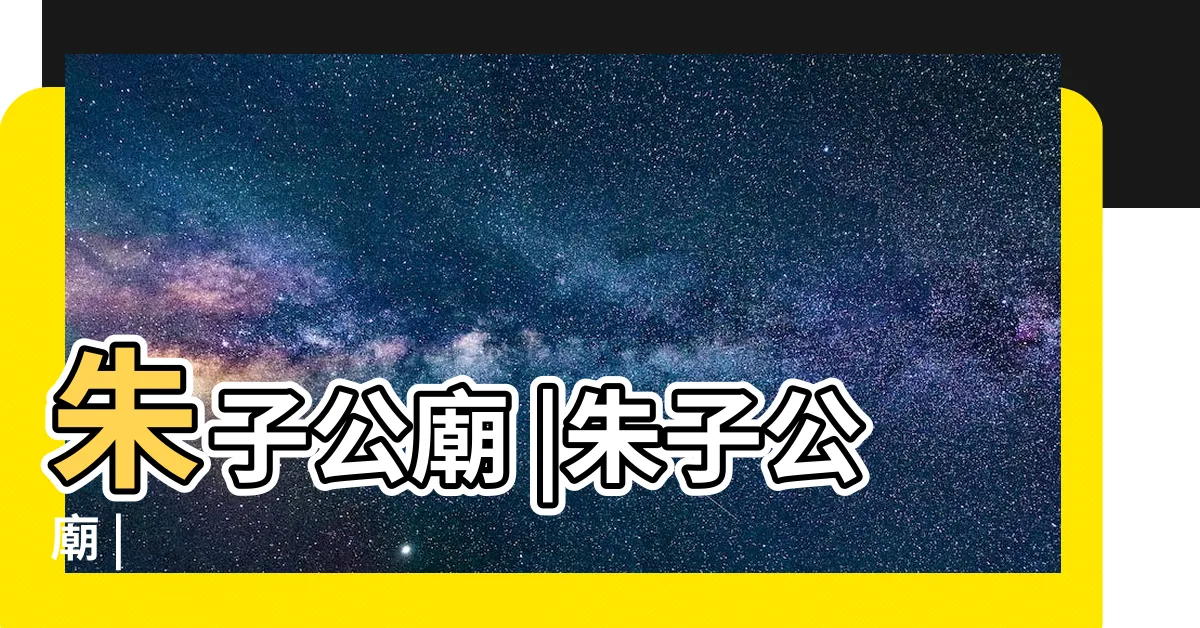 【朱子公】朱子公廟 |朱子公廟 |