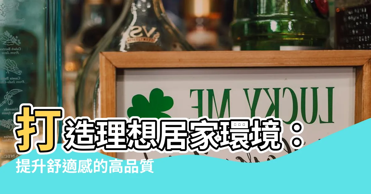 【地氈】打造理想居家環境：提升舒適感的高品質家居地氈