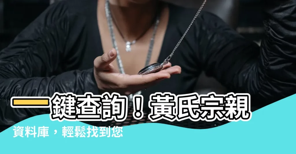 【黃氏族譜查詢】一鍵查詢！黃氏宗親資料庫，輕鬆找到您的祖先！