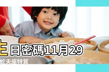 【11月29日是什麼星座】生日密碼11月29日 |蛇夫座特質 |星座竟有13個 |