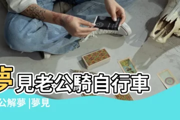 【夢見老公騎自行車帶我下坡】夢見老公騎自行車 |周公解夢 |夢見老公騎車帶著我 |