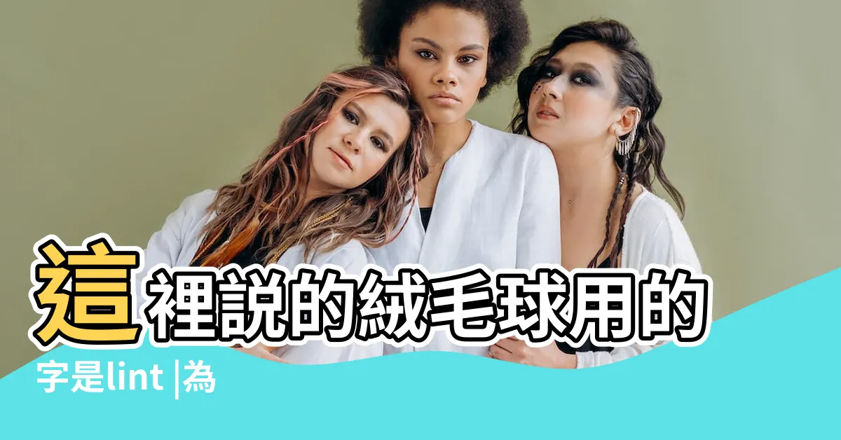 【肚臍裡面長毛】這裡説的絨毛球用的字是lint |為什麼有人的肚臍裡會長毛球 |肚臍裡面長毛 |