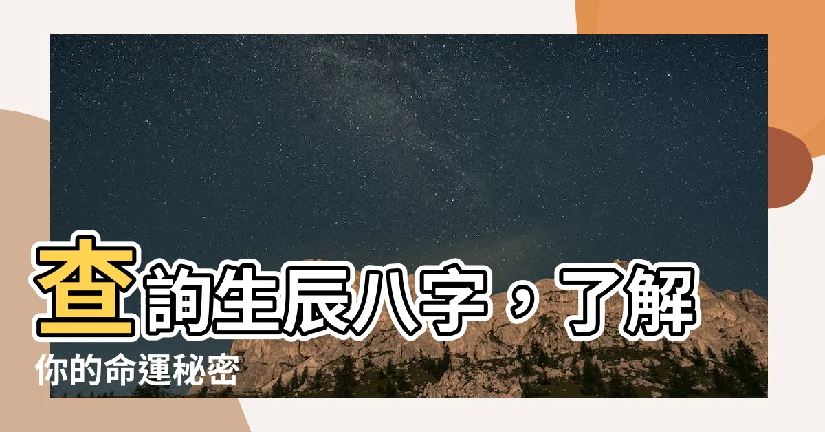 【八字意思】查詢生辰八字，瞭解你的命運秘密