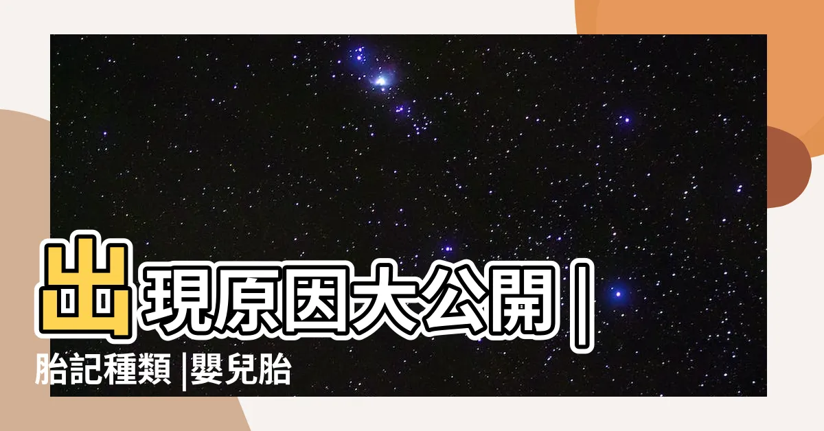 【嬰兒胎記】出現原因大公開 |胎記種類 |嬰兒胎記常見嗎 |