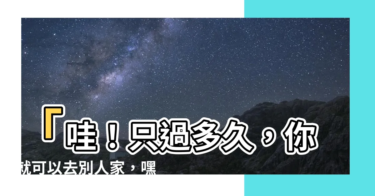 【喪事多久可以去別人家】「哇！只過多久，你就可以去別人家，嘿嘿嘿！」