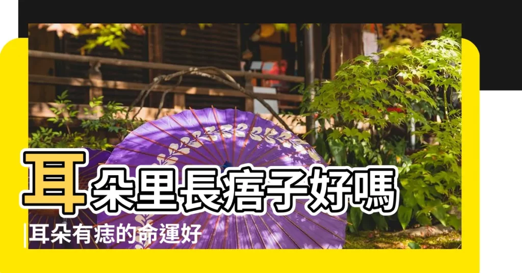 耳朵里長痦子好嗎 |耳朵有痣的命運好不好 |詳細分析 |【耳朵裏長痦子】