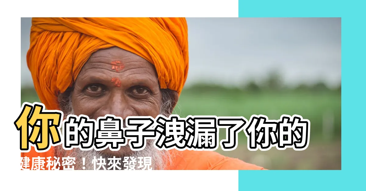 【鼻子】你的鼻子洩漏了你的健康秘密！快來發現鼻子説出的驚人真相！