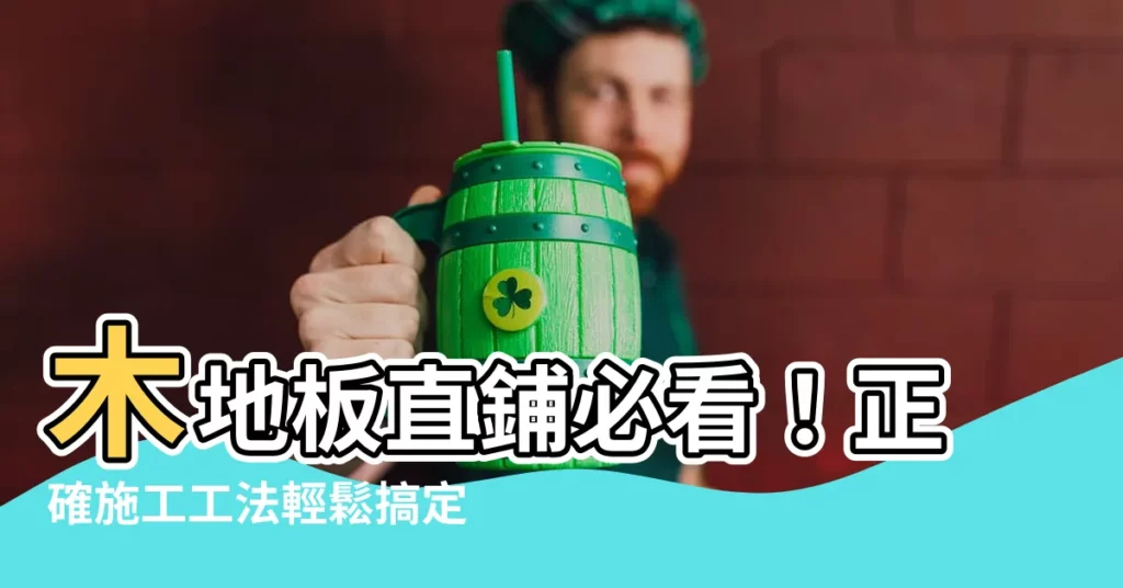 【木地板直鋪】木地板直鋪必看！正確施工工法輕鬆搞定