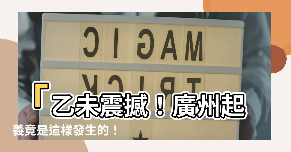 【乙未】「乙未震撼！廣州起義竟是這樣發生的！」