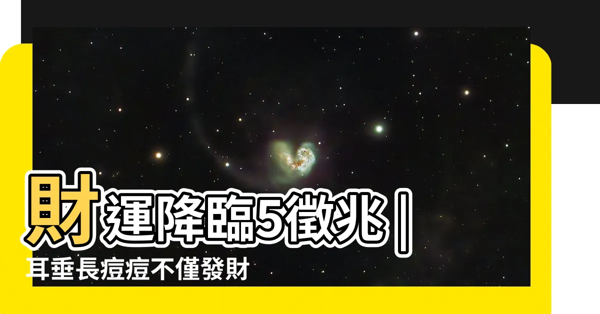 【耳珠長痘痘】財運降臨5徵兆 |耳垂長痘痘不僅發財連事業也要旺 |臉上2處長痘 |