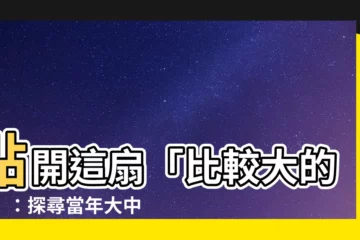 【比較大的門】點開這扇「比較大的門」：探尋當年大中天紅透半邊天的秘密