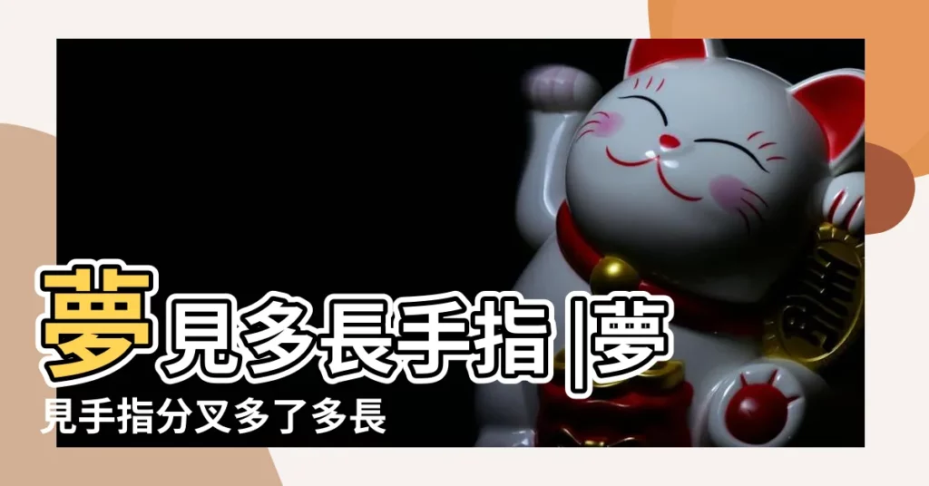 夢見多長手指 |夢見手指分叉多了多長手指 |夢見自己生了一個右手有十個手指的女孩兒 |【夢到女孩長十個手指】