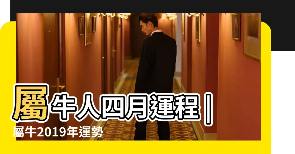 屬牛人四月運程 |屬牛2019年運勢及運程2019年屬牛人的全年運勢 |屬牛人2019年運勢屬牛的2019每月運勢 |【屬牛人2019年農曆4月運勢】