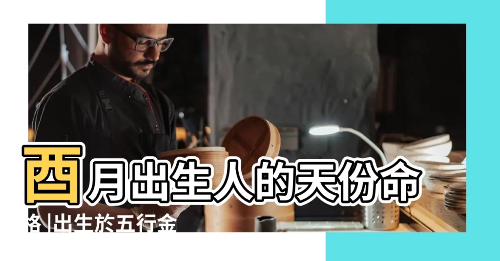 酉月出生人的天份命格 |出生於五行金最旺的酉月 |重新認識自己 |【酉月出生人天分】