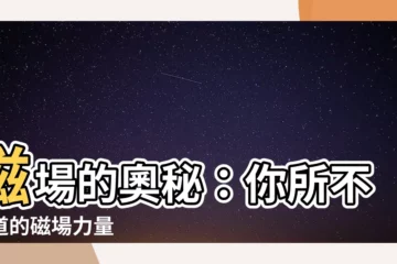 【磁場是什麼】磁場的奧秘：你所不知道的磁場力量
