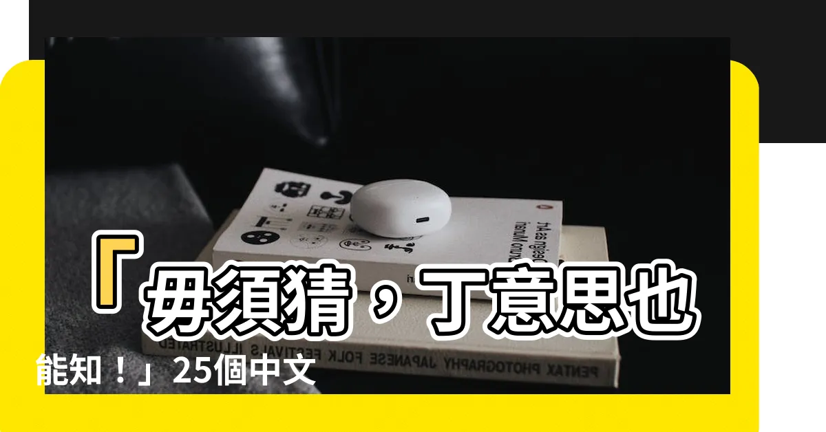 【丁意思】「毋須猜，丁意思也能知！」25個中文字數內的吸睛標題