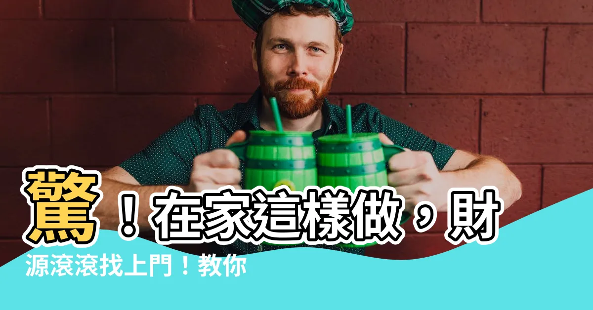 【聚財風水】驚！在家這樣做，財源滾滾找上門！教你九大聚財風水招財撇步