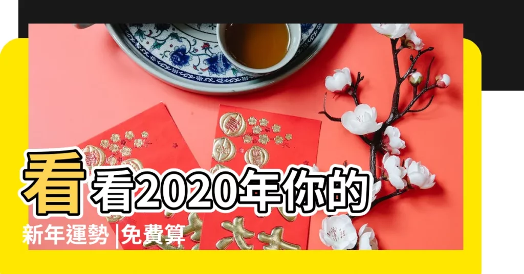 看看2020年你的新年運勢 |免費算命占卜 |塔羅測試 |【2015新年運勢測試】