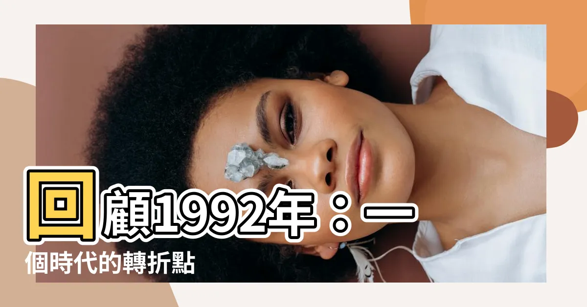 【1992年】回顧1992年：一個時代的轉折點