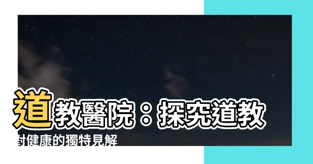 【道教醫院】道教醫院：探究道教對健康的獨特見解
