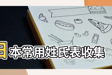 【宗 日本姓】日本常用姓氏表收集 |