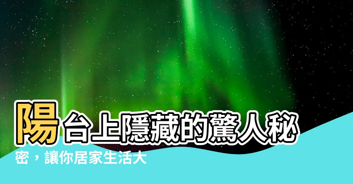 【陽台上】陽台上隱藏的驚人秘密，讓你居家生活大升級！