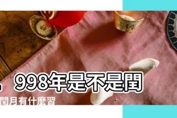 【1998年閏幾月份】1998年是不是閏月 |閏月有什麼習俗 |1998年有閏月嗎是閏幾月 |