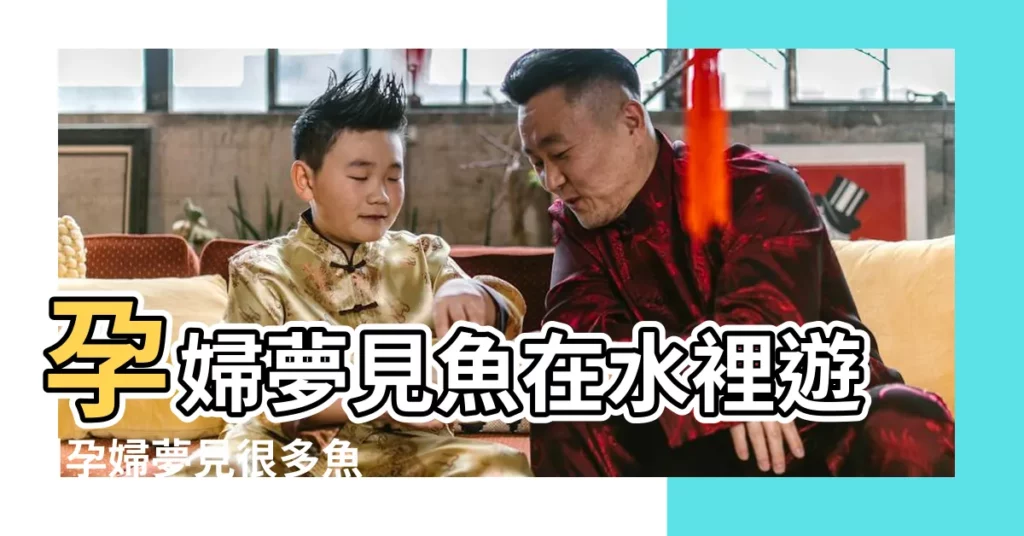 孕婦夢見魚在水裡遊 |孕婦夢見很多魚是什麼意思孕婦夢見很多魚在水裡遊卻抓 |孕婦夢見魚在水裡跳躍 |【孕婦夢見水中有魚是什麼意思】